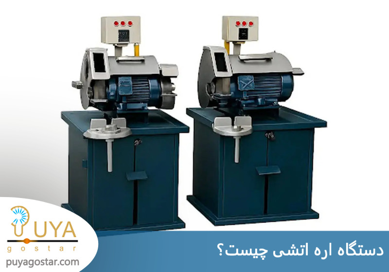 دستگاه اره آتشی چیست؟ 